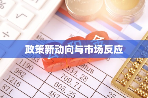 江津政策新动向与市场反应