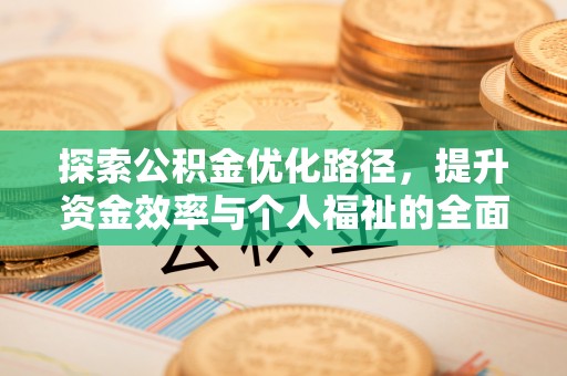 江津探索公积金优化路径，提升资金效率与个人福祉的全面解析
