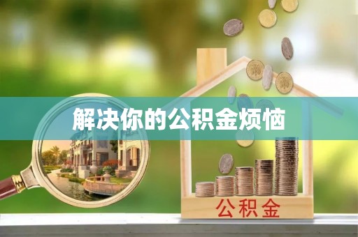 江津解决你的公积金烦恼