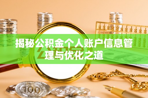 江津揭秘公积金个人账户信息管理与优化之道