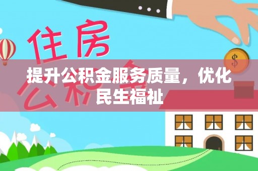 江津提升公积金服务质量，优化民生福祉