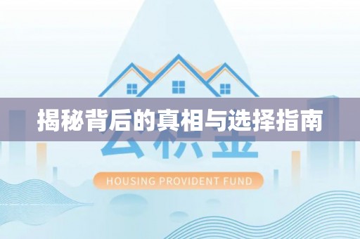 江津揭秘背后的真相与选择指南