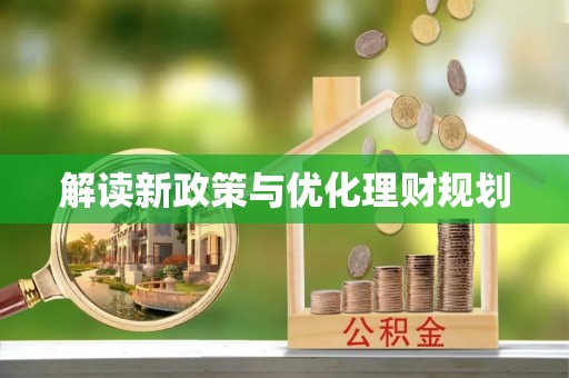 江津解读新政策与优化理财规划