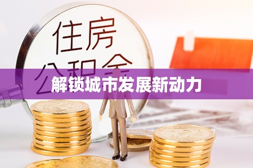 江津解锁城市发展新动力