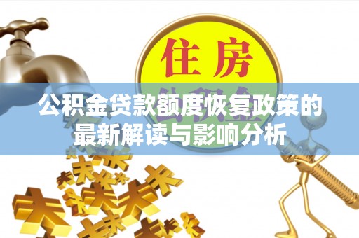 江津公积金贷款额度恢复政策的最新解读与影响分析
