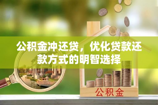 江津公积金冲还贷，优化贷款还款方式的明智选择