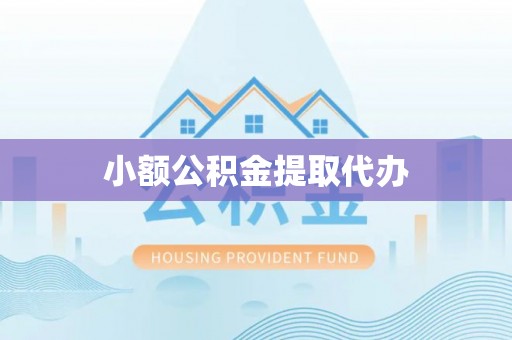 江津小额公积金提取代办