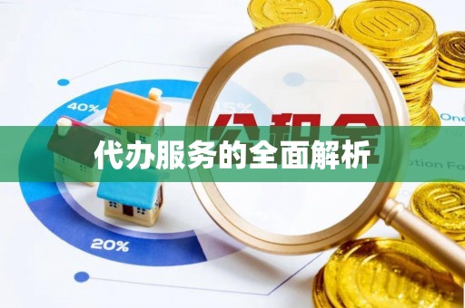 江津代办服务的全面解析