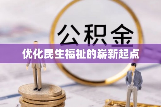 江津优化民生福祉的崭新起点