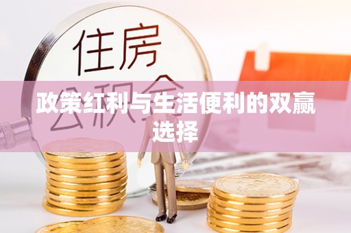 江津政策红利与生活便利的双赢选择