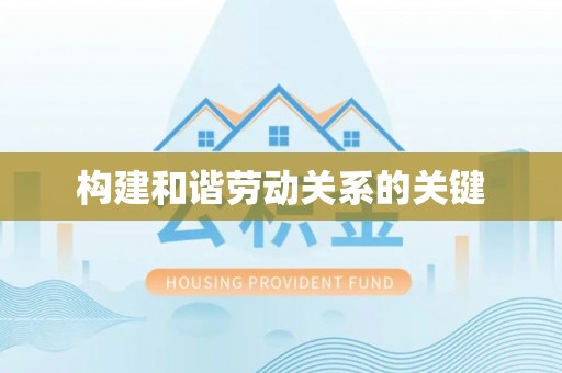 江津构建和谐劳动关系的关键