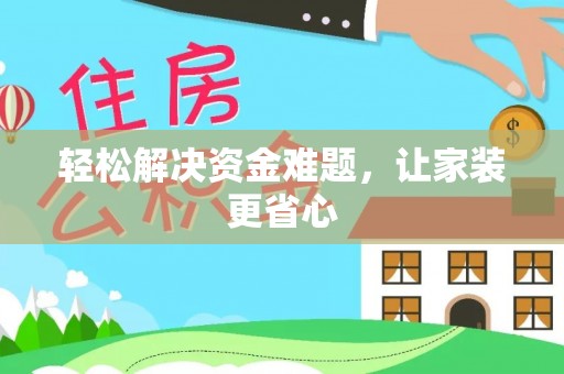 江津轻松解决资金难题，让家装更省心