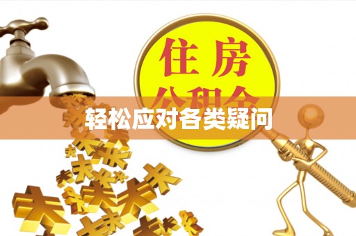 江津轻松应对各类疑问