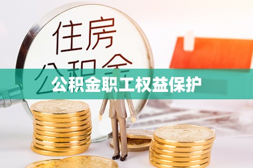 江津公积金职工权益保护