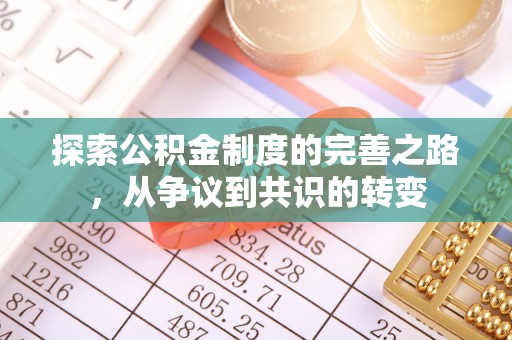 江津探索公积金制度的完善之路，从争议到共识的转变