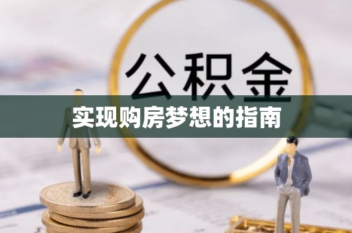 江津实现购房梦想的指南