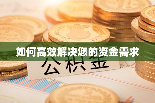 江津如何高效解决您的资金需求