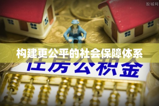 江津构建更公平的社会保障体系