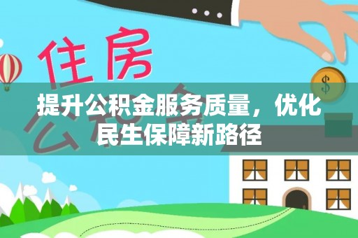 江津提升公积金服务质量，优化民生保障新路径