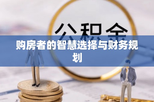 江津购房者的智慧选择与财务规划