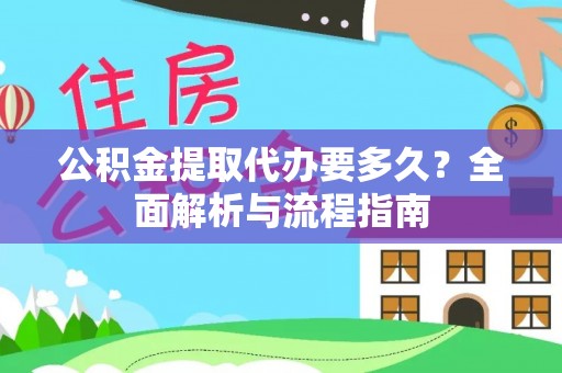 江津公积金提取代办要多久？全面解析与流程指南