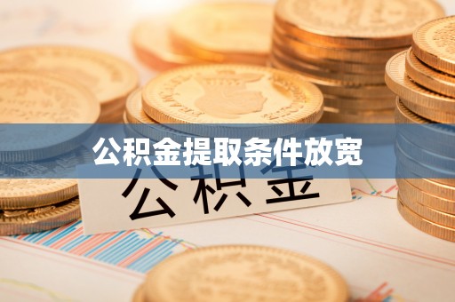 江津公积金提取条件放宽