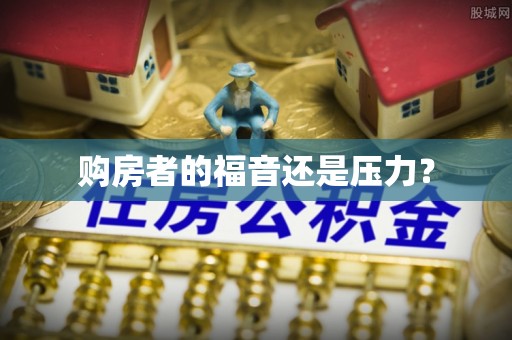 江津购房者的福音还是压力？