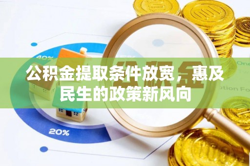 江津公积金提取条件放宽，惠及民生的政策新风向
