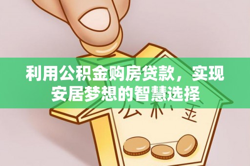 江津利用公积金购房贷款，实现安居梦想的智慧选择