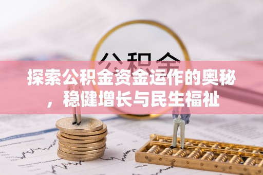 江津探索公积金资金运作的奥秘，稳健增长与民生福祉