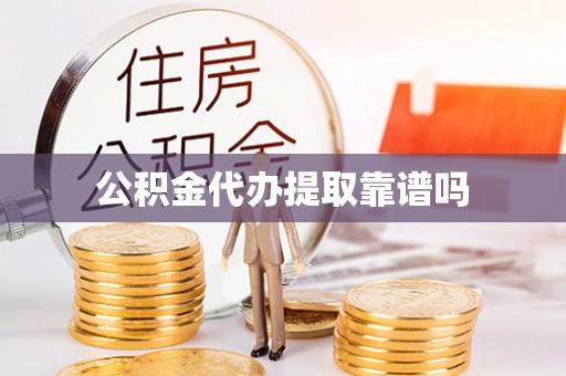 江津公积金代办提取靠谱吗