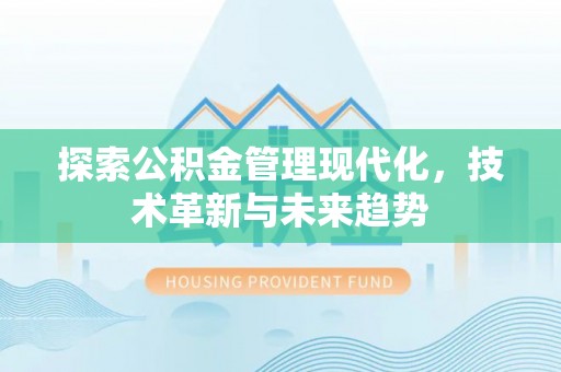 江津探索公积金管理现代化，技术革新与未来趋势