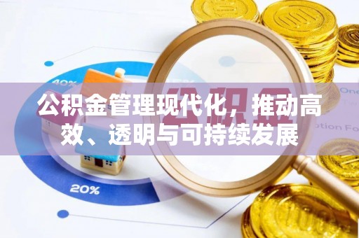 江津公积金管理现代化，推动高效、透明与可持续发展