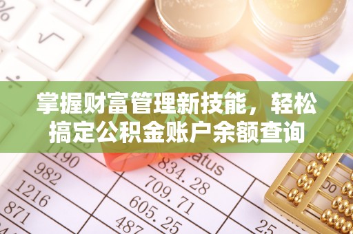 江津掌握财富管理新技能，轻松搞定公积金账户余额查询