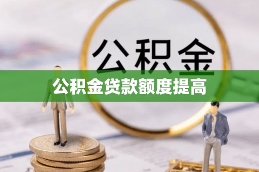 江津公积金贷款额度提高
