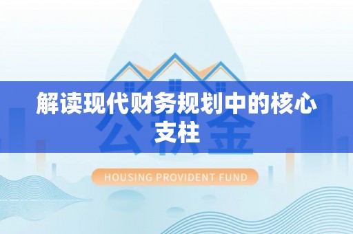 江津解读现代财务规划中的核心支柱