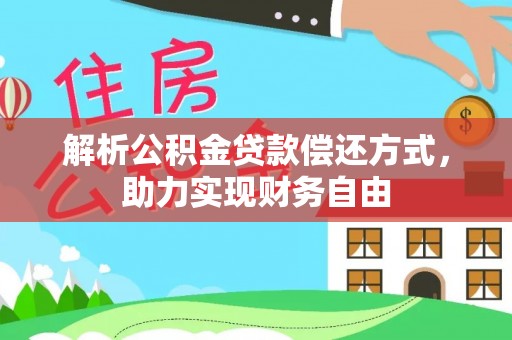 江津解析公积金贷款偿还方式，助力实现财务自由