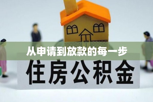 江津从申请到放款的每一步