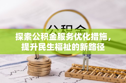 江津探索公积金服务优化措施，提升民生福祉的新路径