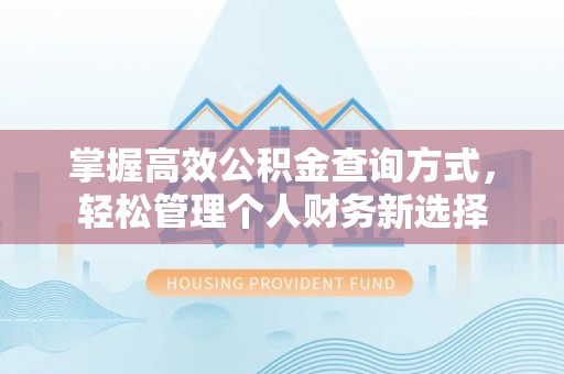 江津掌握高效公积金查询方式，轻松管理个人财务新选择