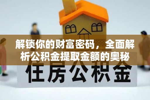 江津解锁你的财富密码，全面解析公积金提取金额的奥秘