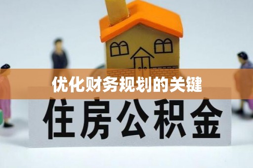 江津优化财务规划的关键