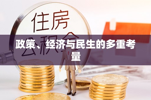 江津政策、经济与民生的多重考量