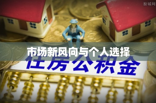 江津市场新风向与个人选择