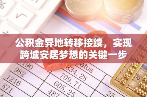 江津公积金异地转移接续，实现跨城安居梦想的关键一步