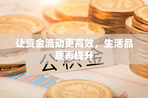 江津让资金流动更高效，生活品质再提升