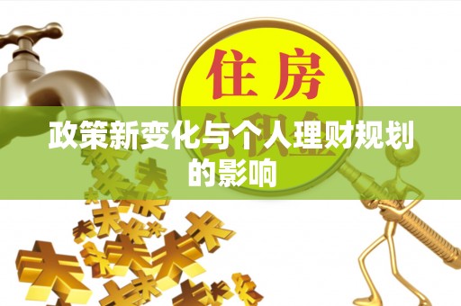 江津政策新变化与个人理财规划的影响