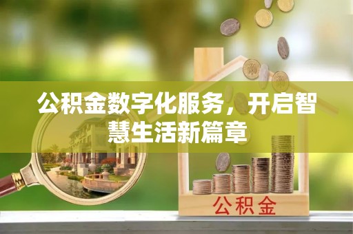 江津公积金数字化服务，开启智慧生活新篇章