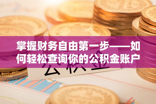 江津掌握财务自由第一步——如何轻松查询你的公积金账户余额