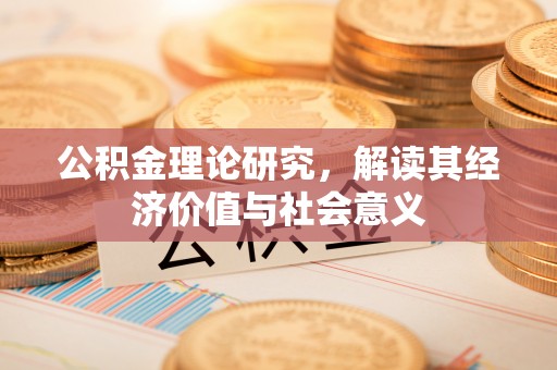江津公积金理论研究，解读其经济价值与社会意义
